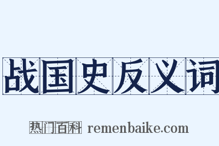 战国史反义词是什么意思的图片